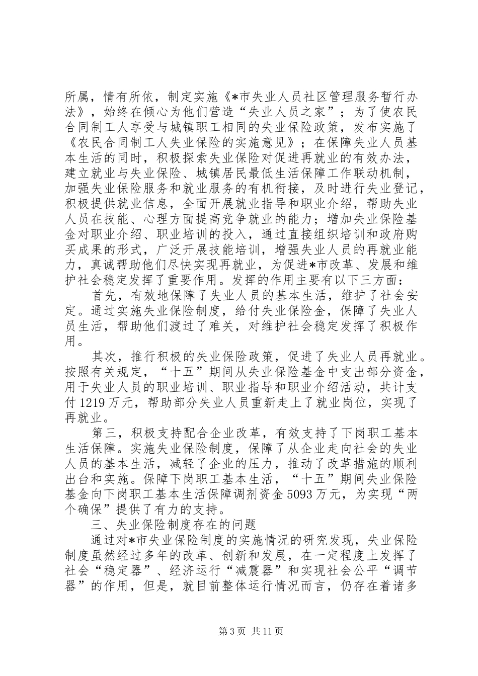 失业保险规章制度研究报告_第3页