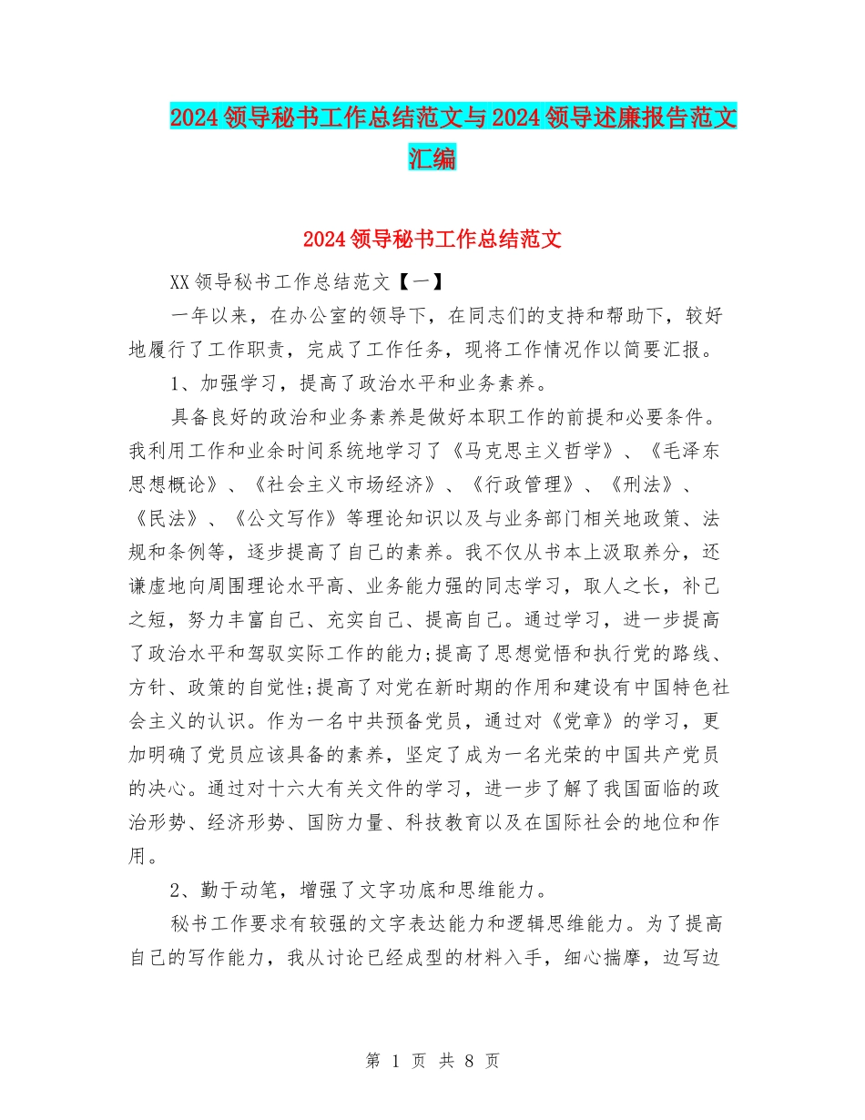 2024领导秘书工作总结范文与2024领导述廉报告范文汇编_第1页