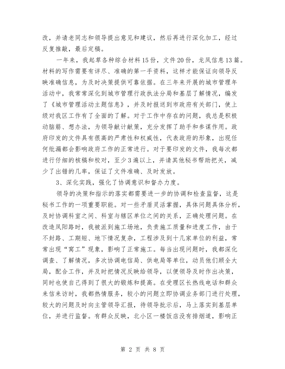 2024领导秘书工作总结范文与2024领导述廉报告范文汇编_第2页