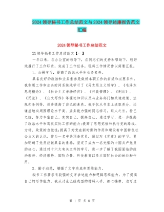2024领导秘书工作总结范文与2024领导述廉报告范文汇编