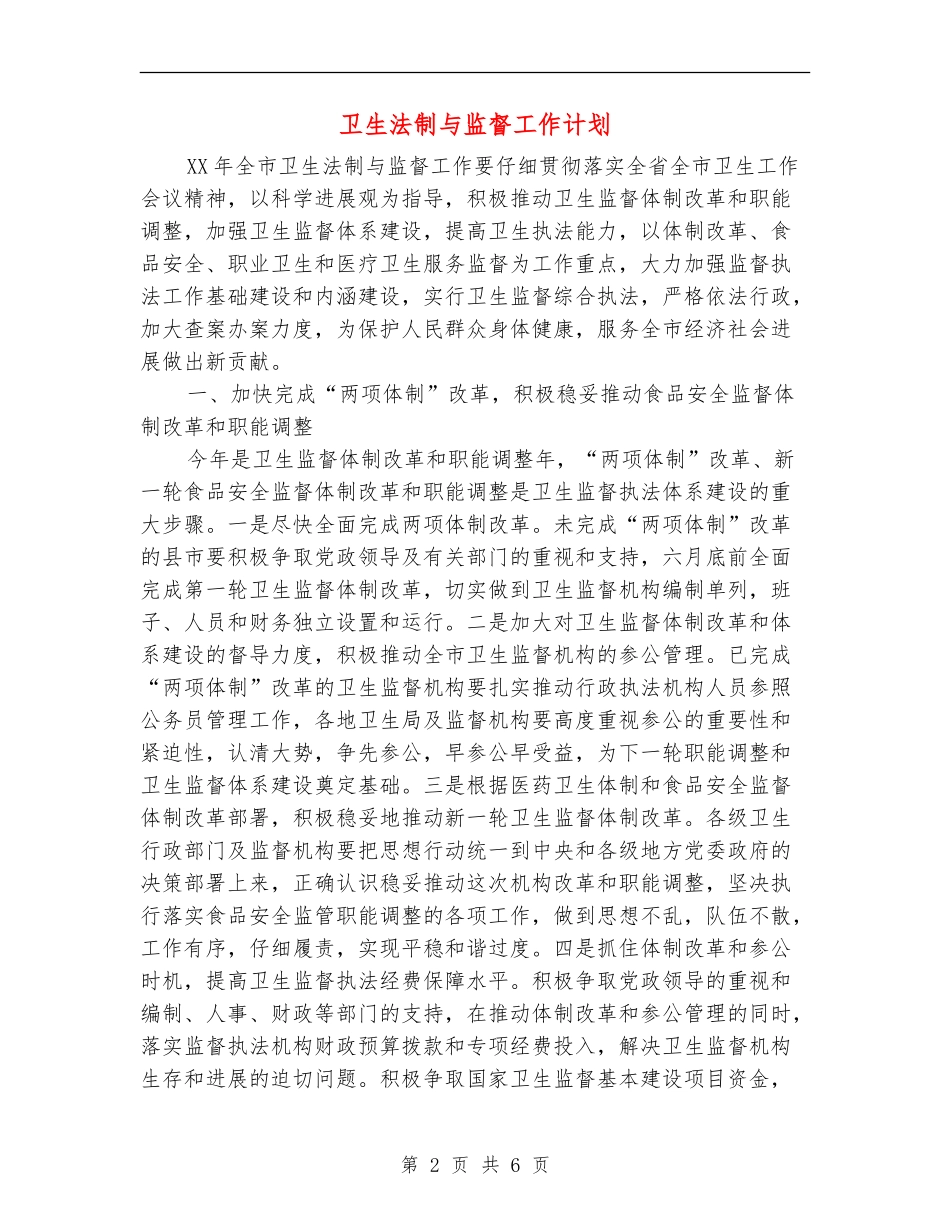 卫生法制与监督工作计划_第2页