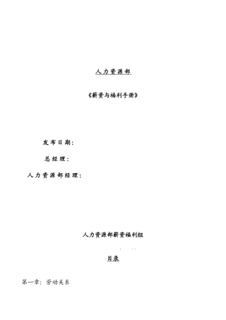 薪酬管理与员工福利手册