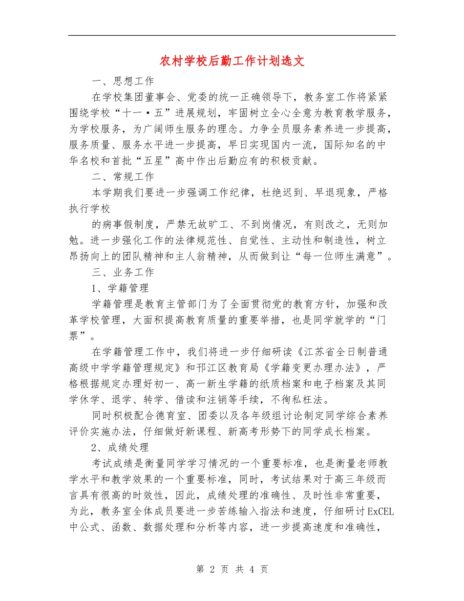 农村小学后勤工作计划选文_第2页