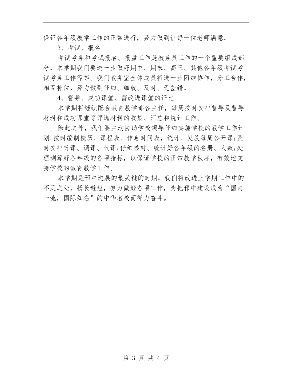 农村小学后勤工作计划选文_第3页