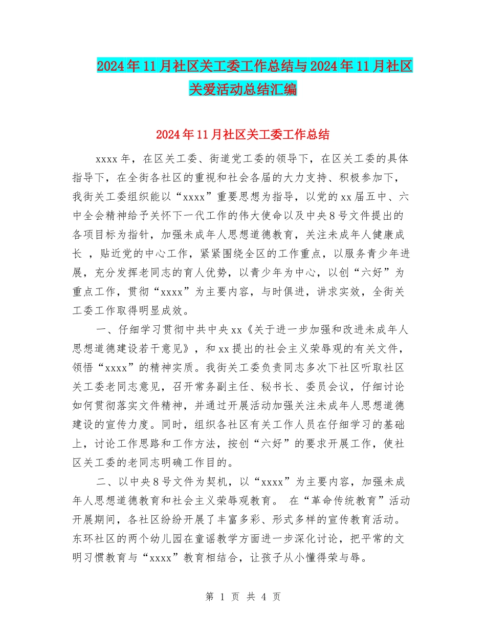2024年11月社区关工委工作总结与2024年11月社区关爱活动总结汇编_第1页
