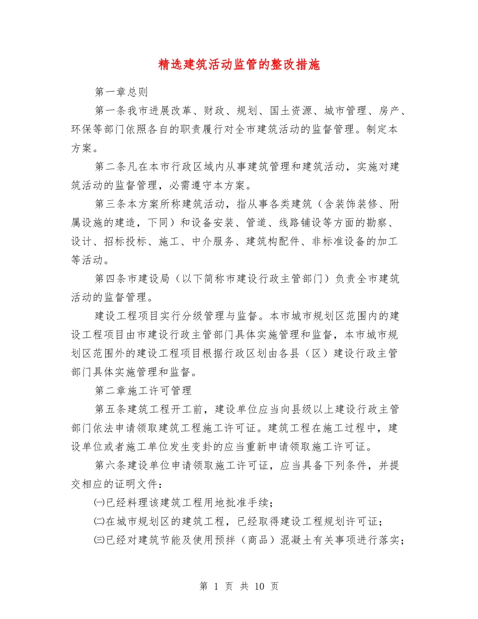 建筑活动监管的整改措施_第1页