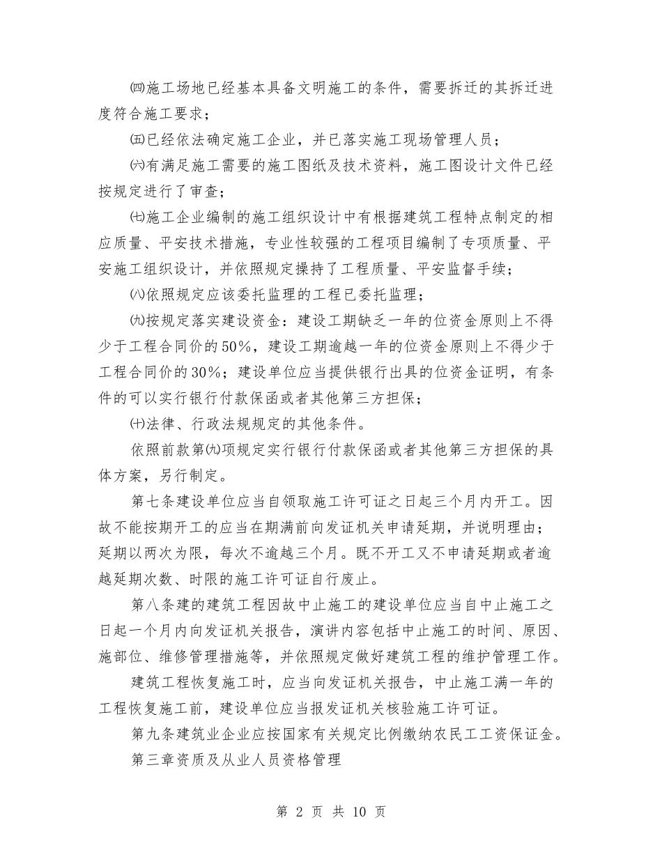 建筑活动监管的整改措施_第2页