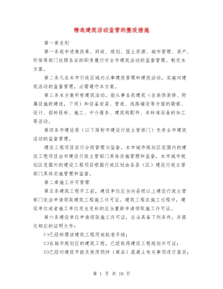 建筑活动监管的整改措施