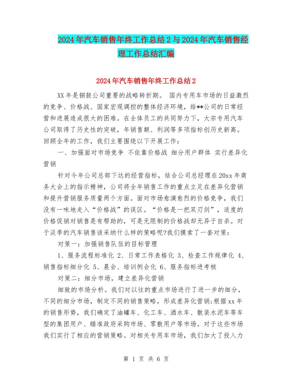 2024年汽车销售年终工作总结2与2024年汽车销售经理工作总结汇编_第1页
