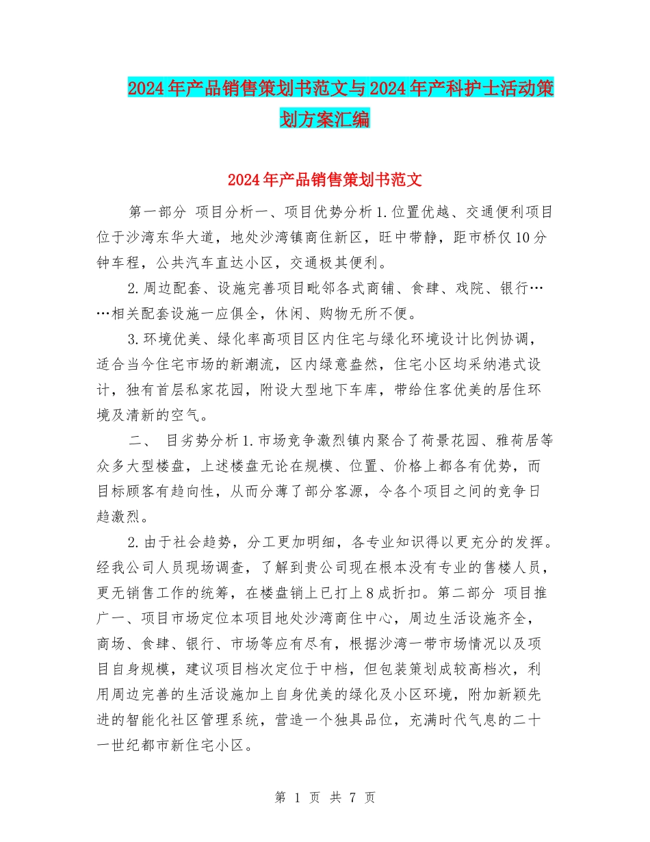 2024年产品销售策划书范文与2024年产科护士活动策划方案汇编_第1页