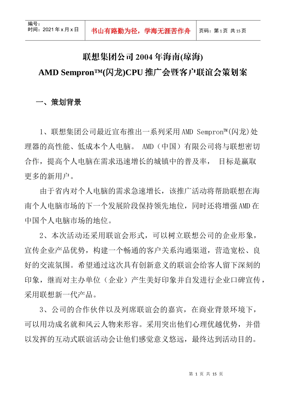 联想集团CPU推广会暨客户联谊会策划书_第1页