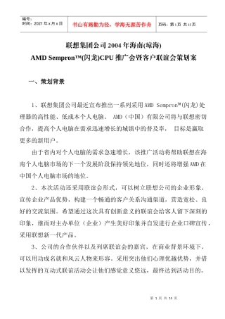 联想集团CPU推广会暨客户联谊会策划书