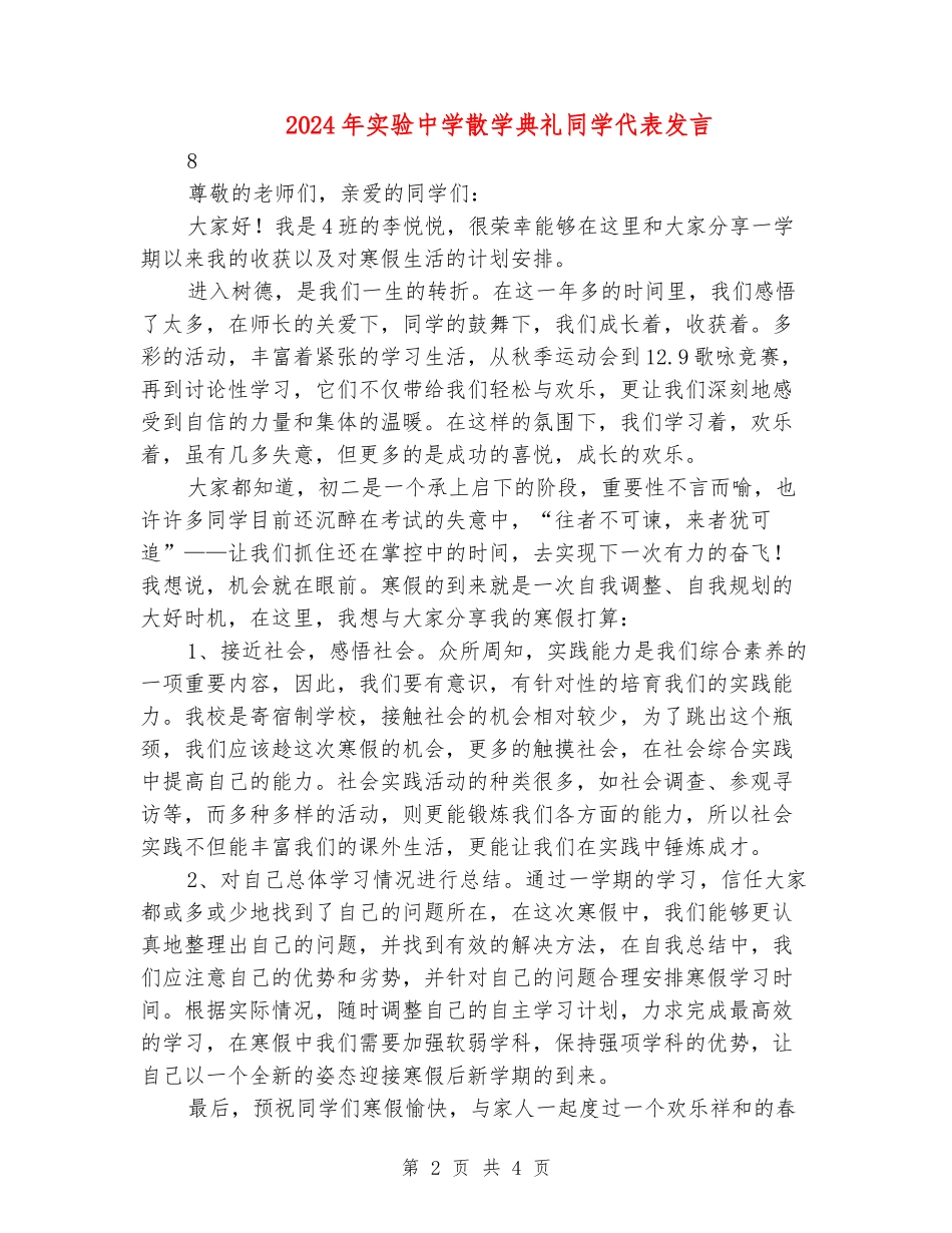 2024年实验中学散学典礼学生代表发言1_第2页