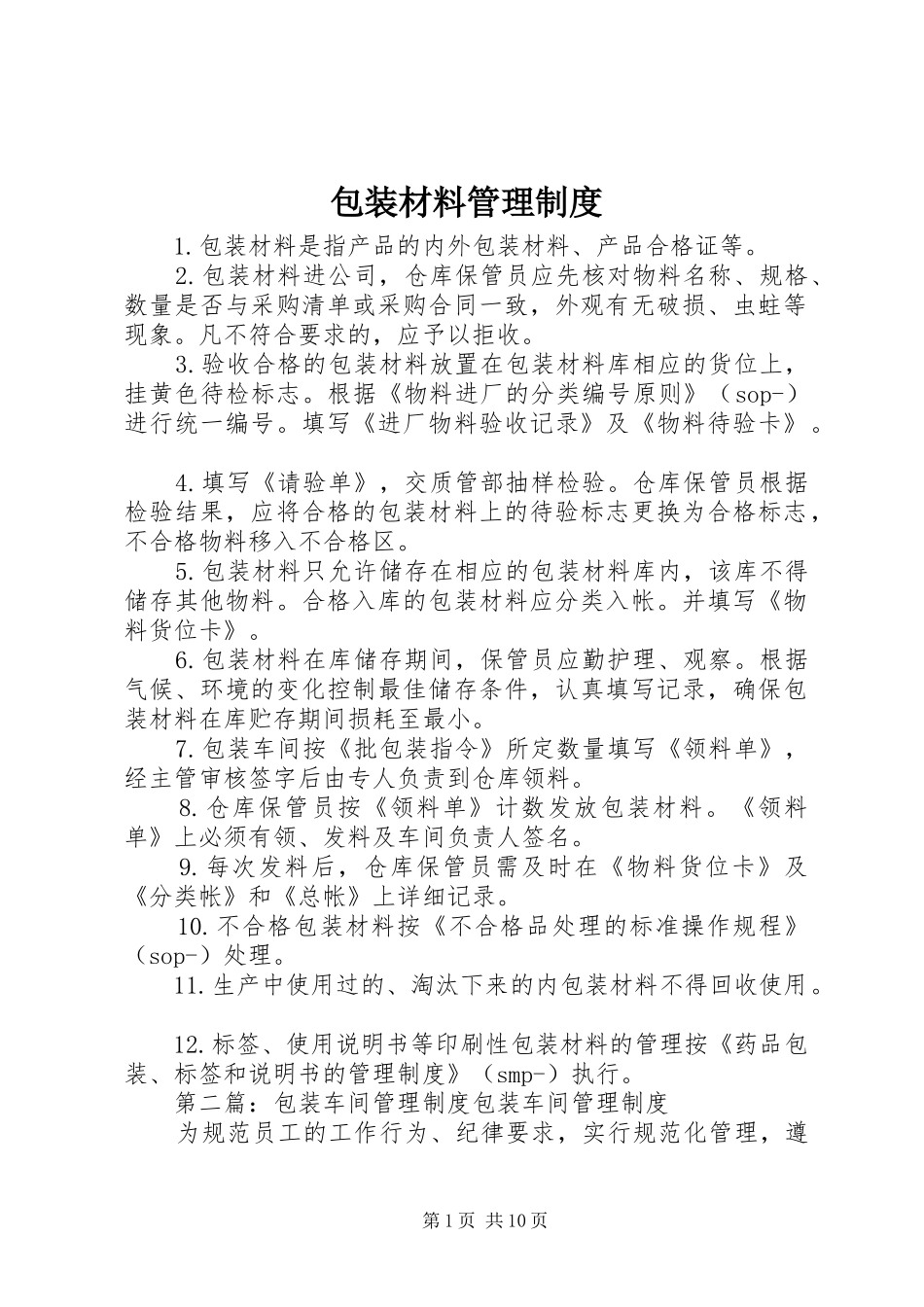 包装材料管理规章制度_第1页