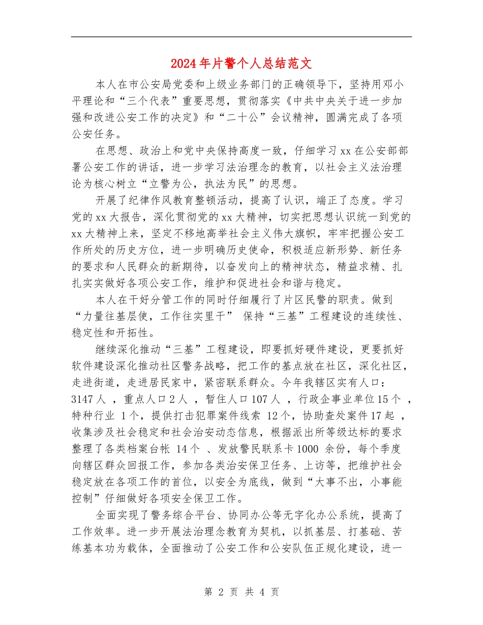 2024年片警个人总结范文_第2页