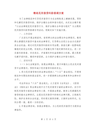 民间借贷纠纷排调方案