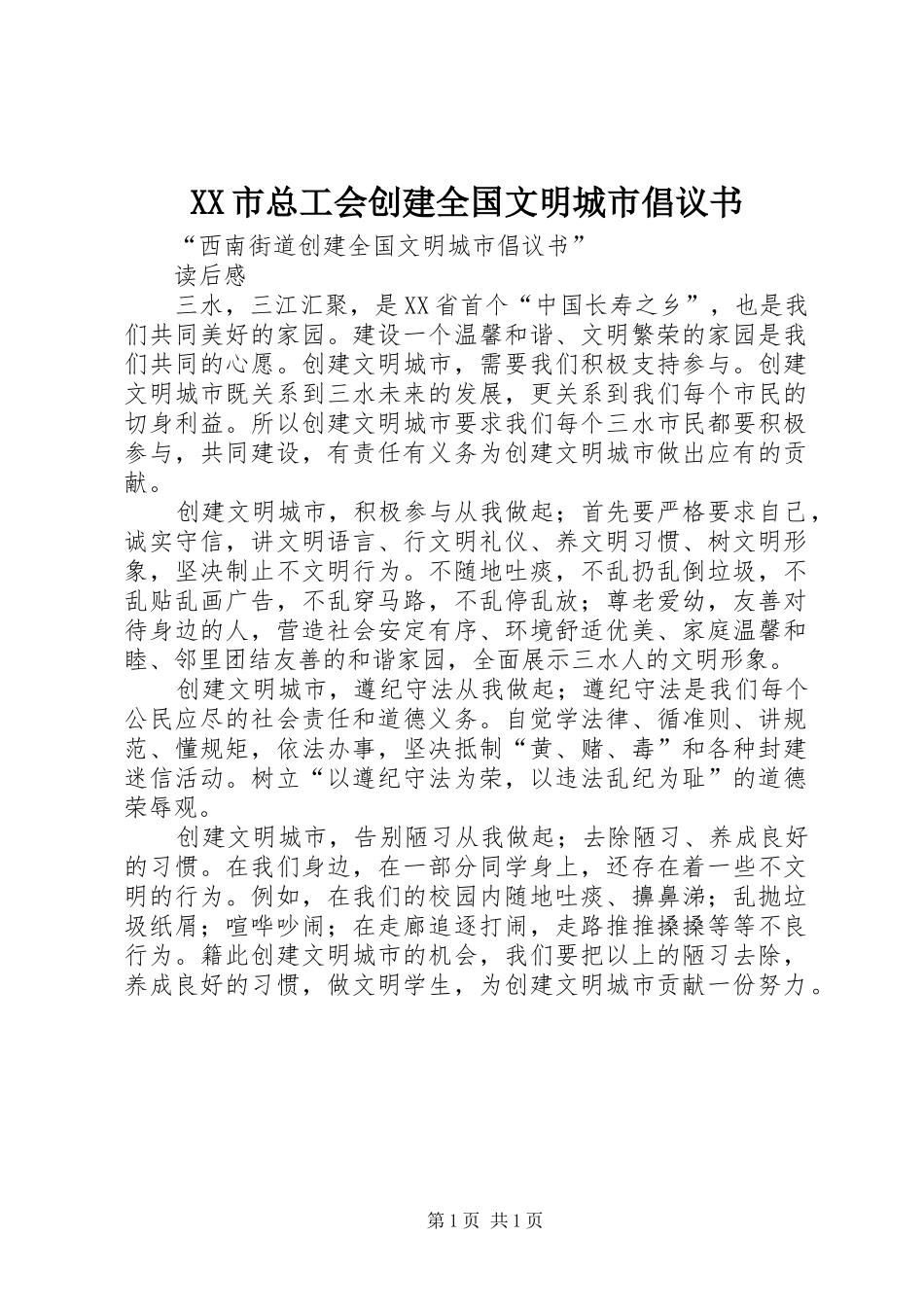 XX市总工会创建全国文明城市倡议书范文_第1页