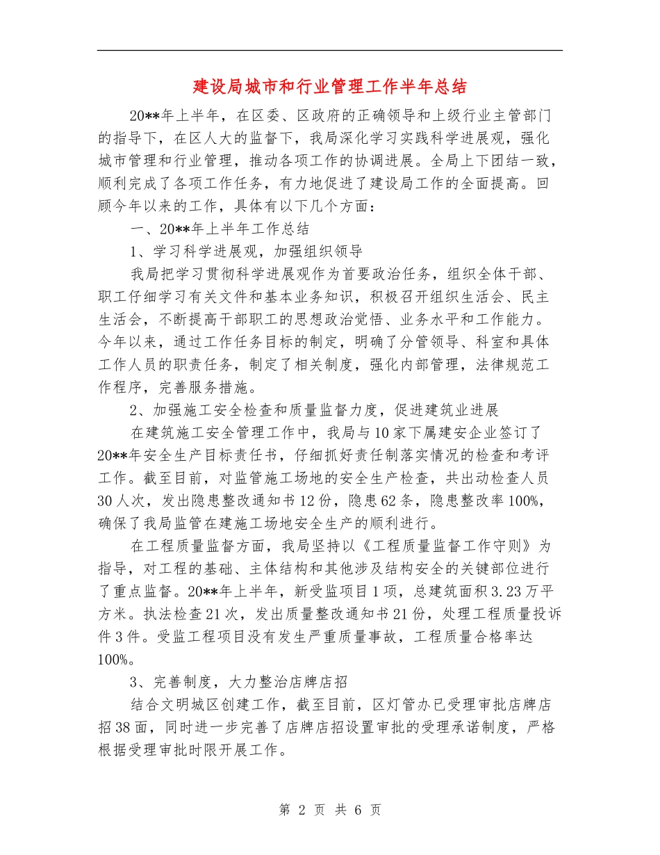 建设局城市和行业管理工作半年总结_第2页
