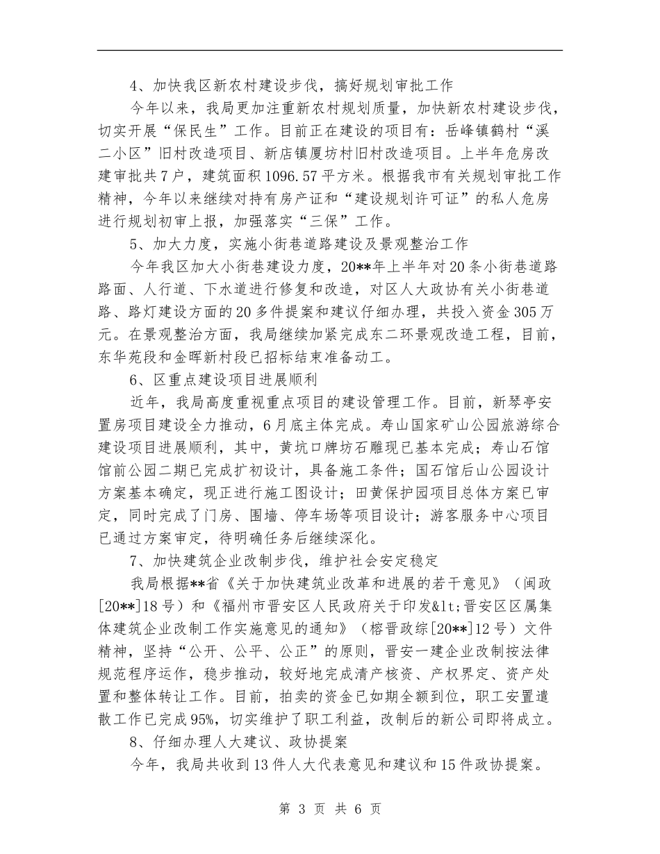 建设局城市和行业管理工作半年总结_第3页