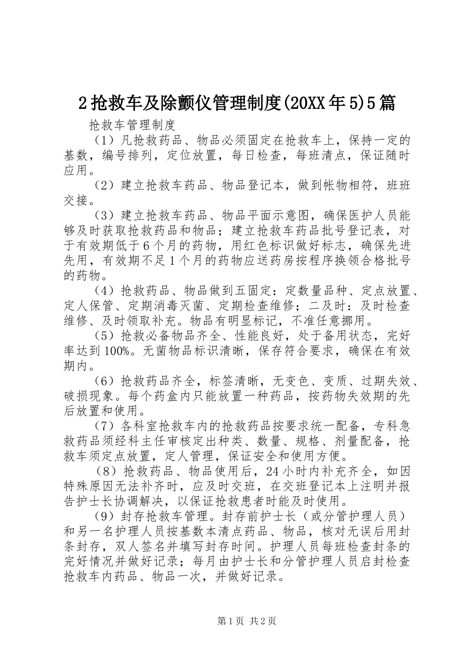 抢救车及除颤仪管理规章制度(年)篇_第1页