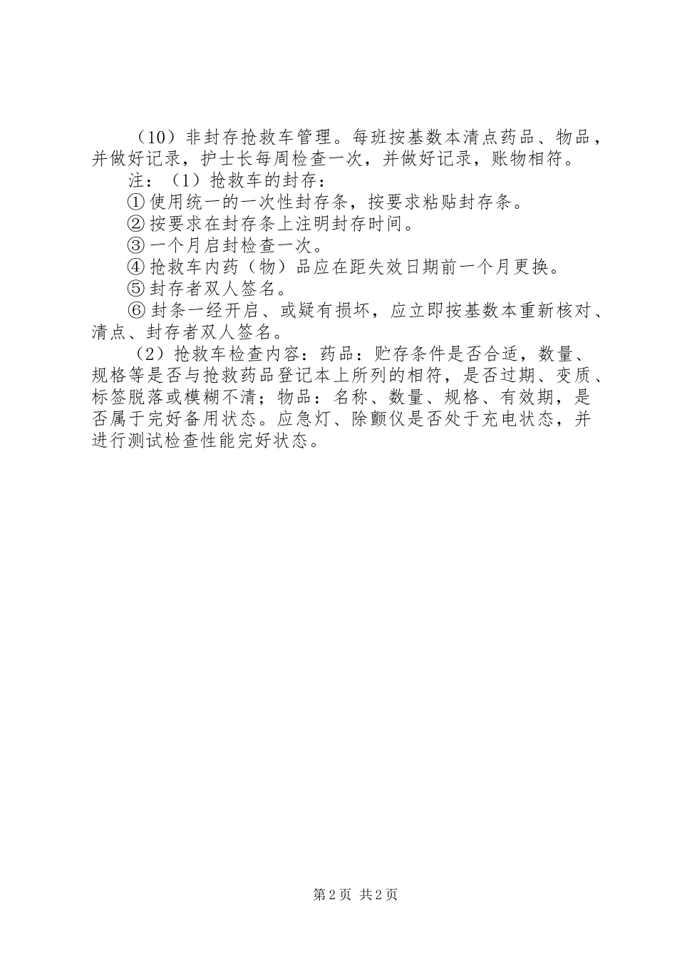 抢救车及除颤仪管理规章制度(年)篇_第2页
