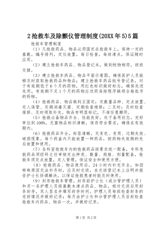抢救车及除颤仪管理规章制度(年)篇