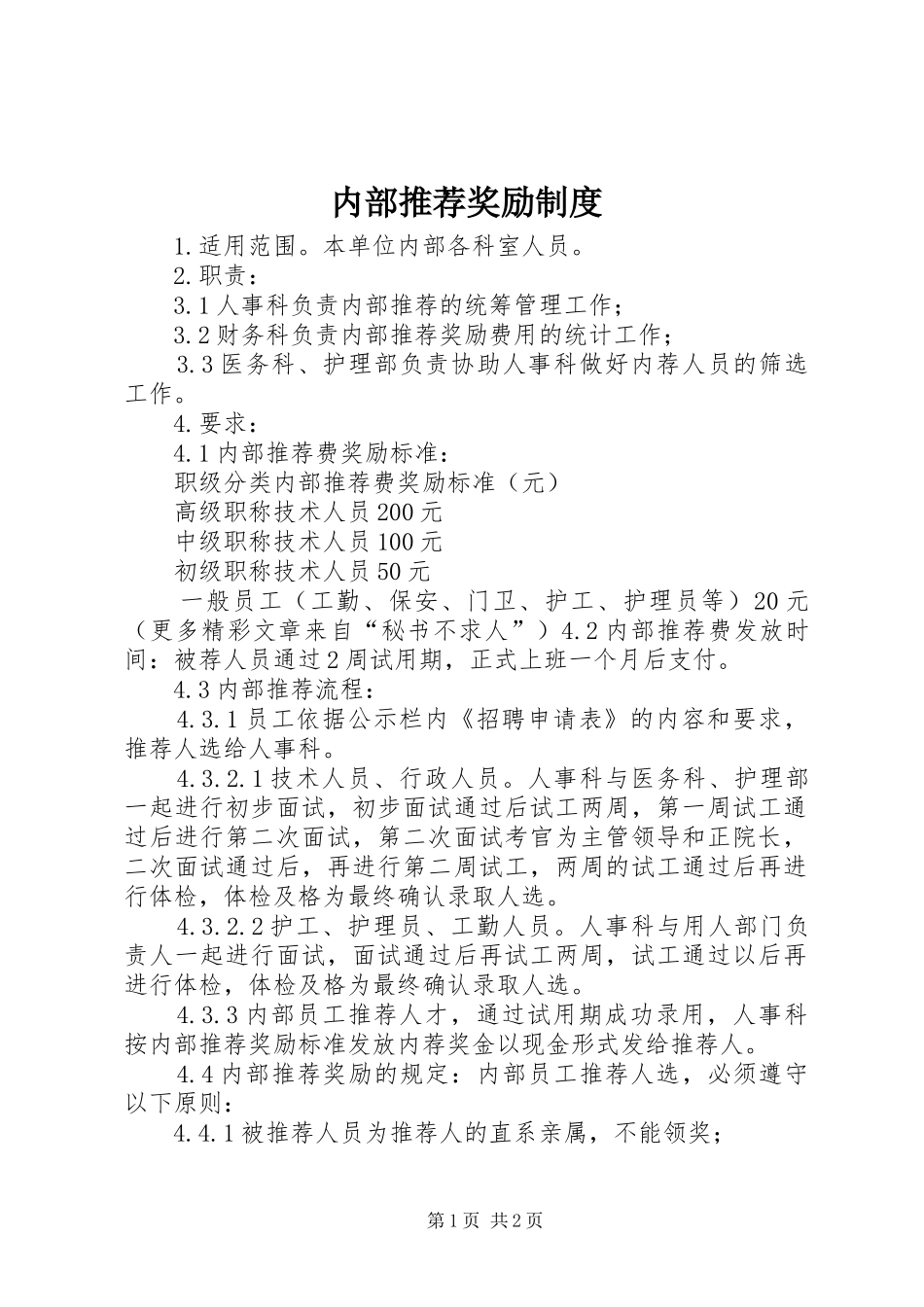 内部推荐奖励规章制度_第1页