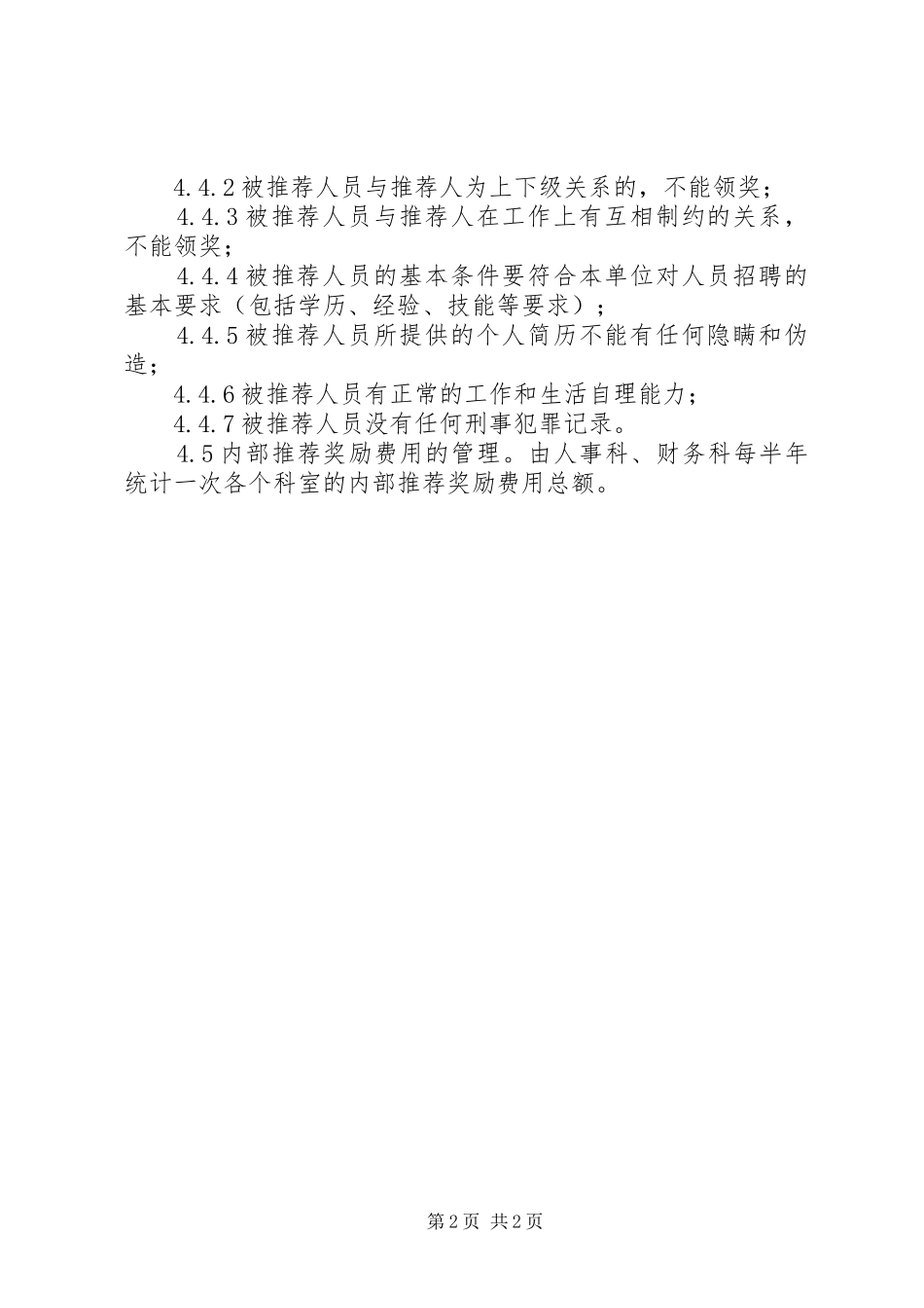 内部推荐奖励规章制度_第2页