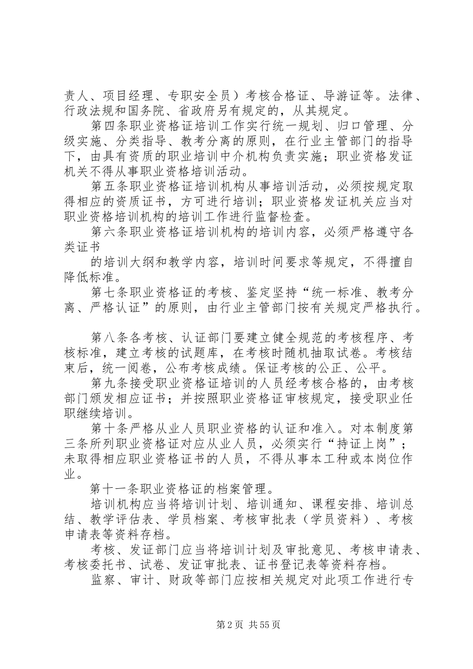 县区安全生产监管九项规章制度_第2页