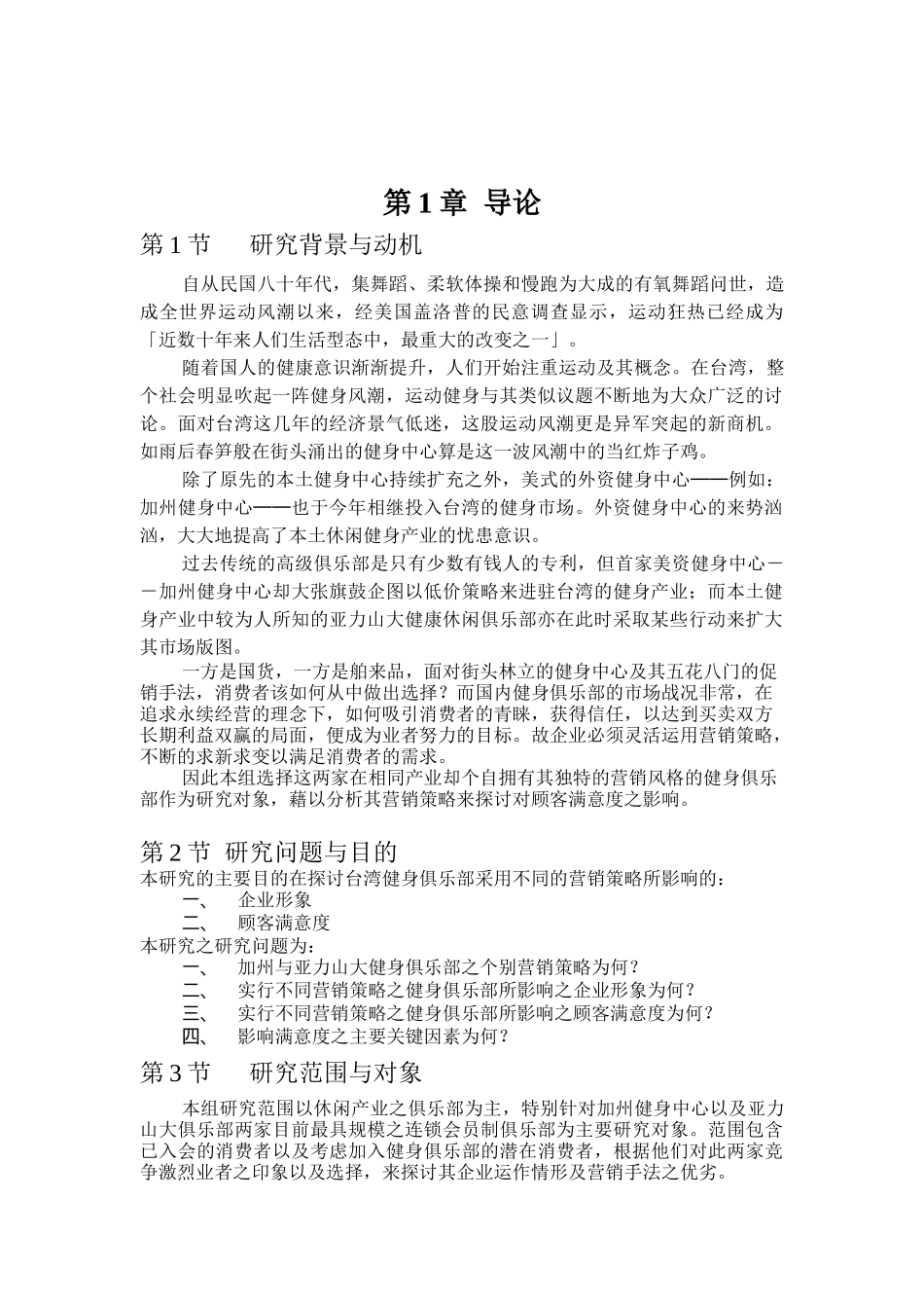 行销策略对顾客满意度的影响－以加州健身中心与亚力山大健康俱乐部为研究对象（DOC112页）_第1页