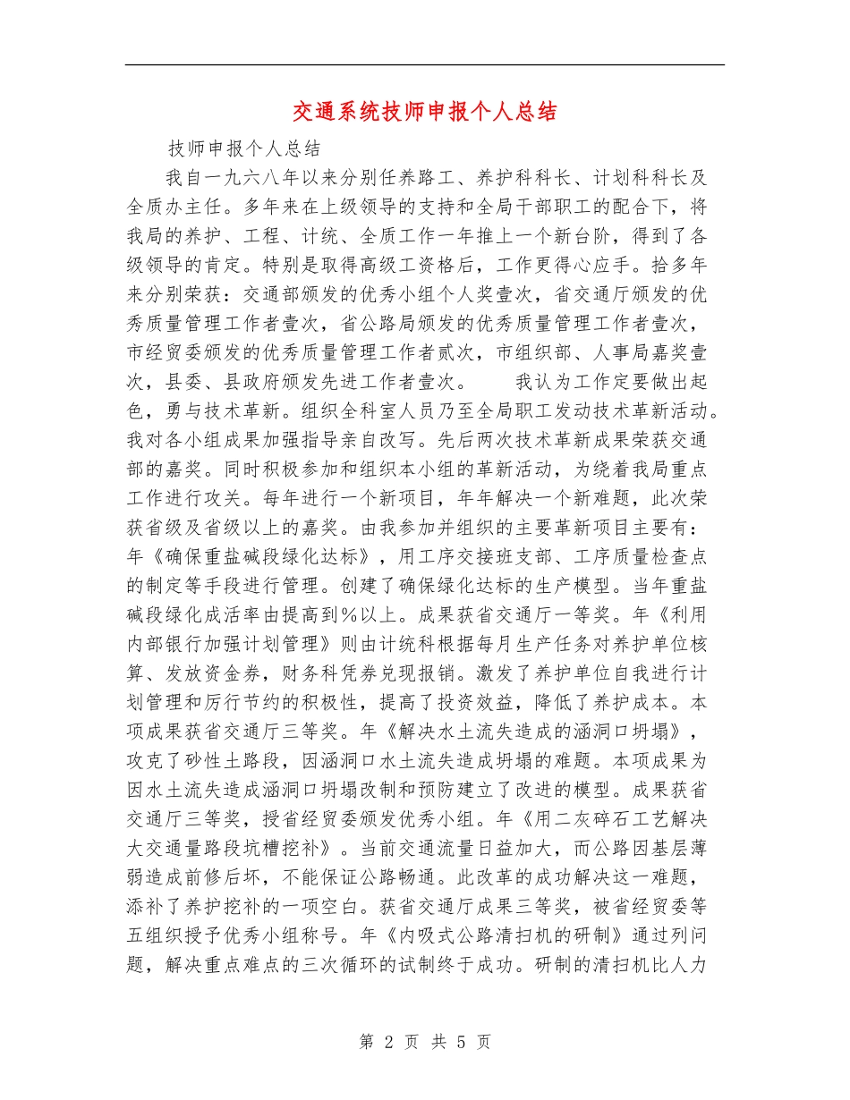 交通系统技师申报个人总结_第2页