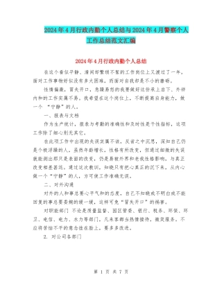 2024年4月行政内勤个人总结与2024年4月警察个人工作总结范文汇编