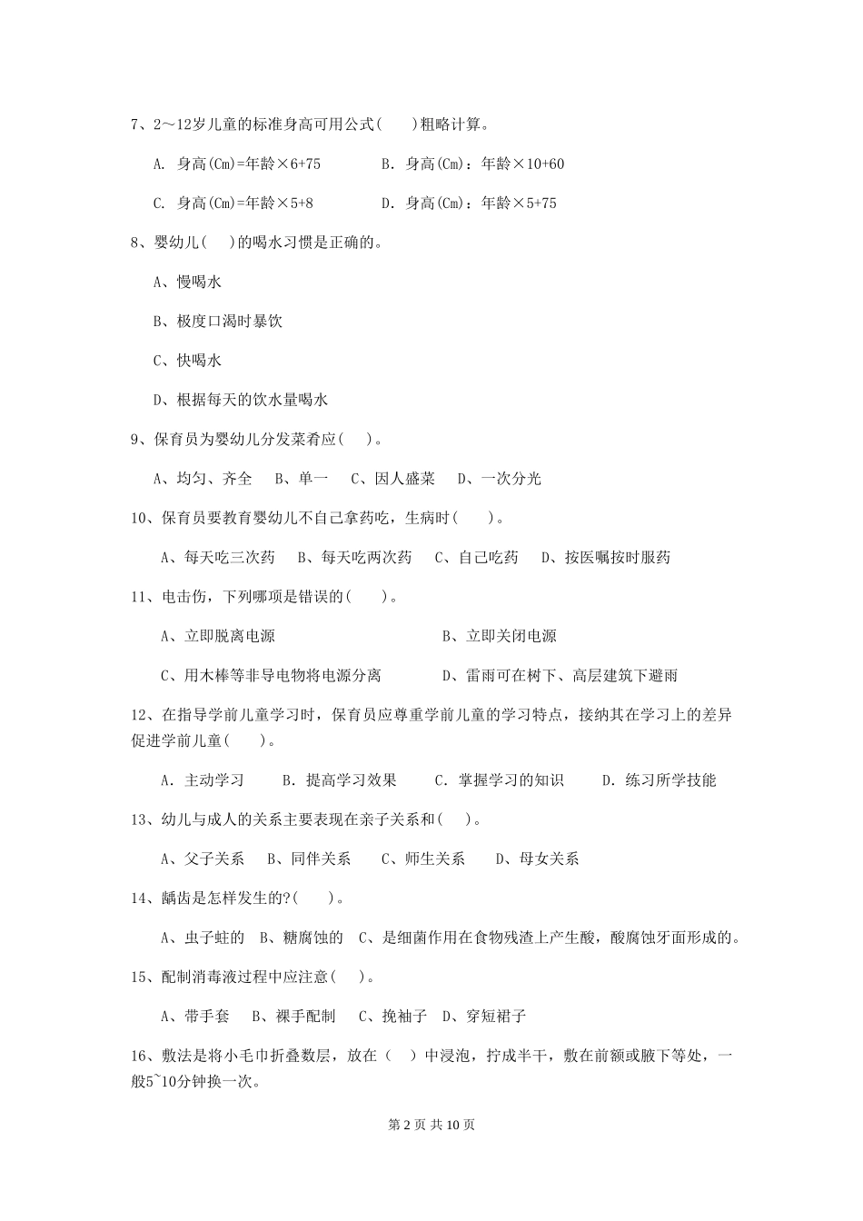 2024年幼儿园保育员高级考试试题_第2页