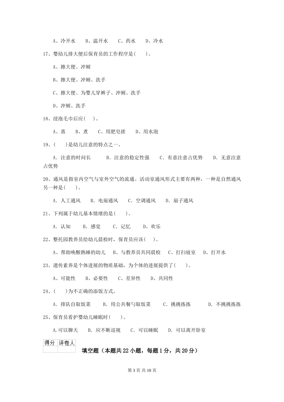 2024年幼儿园保育员高级考试试题_第3页