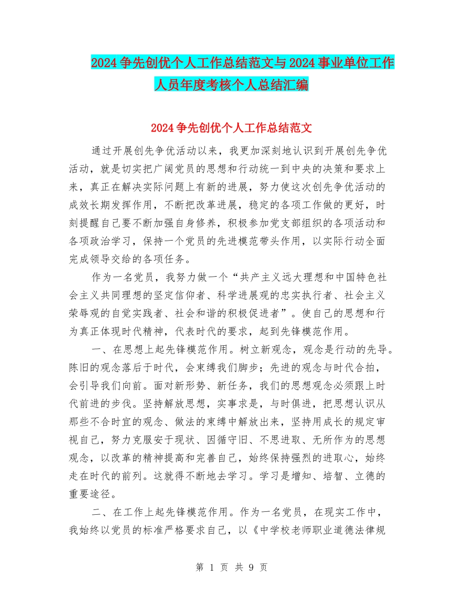 2024争先创优个人工作总结范文与2024事业单位工作人员年度考核个人总结汇编_第1页