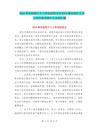 2024争先创优个人工作总结范文与2024事业单位工作人员年度考核个人总结汇编