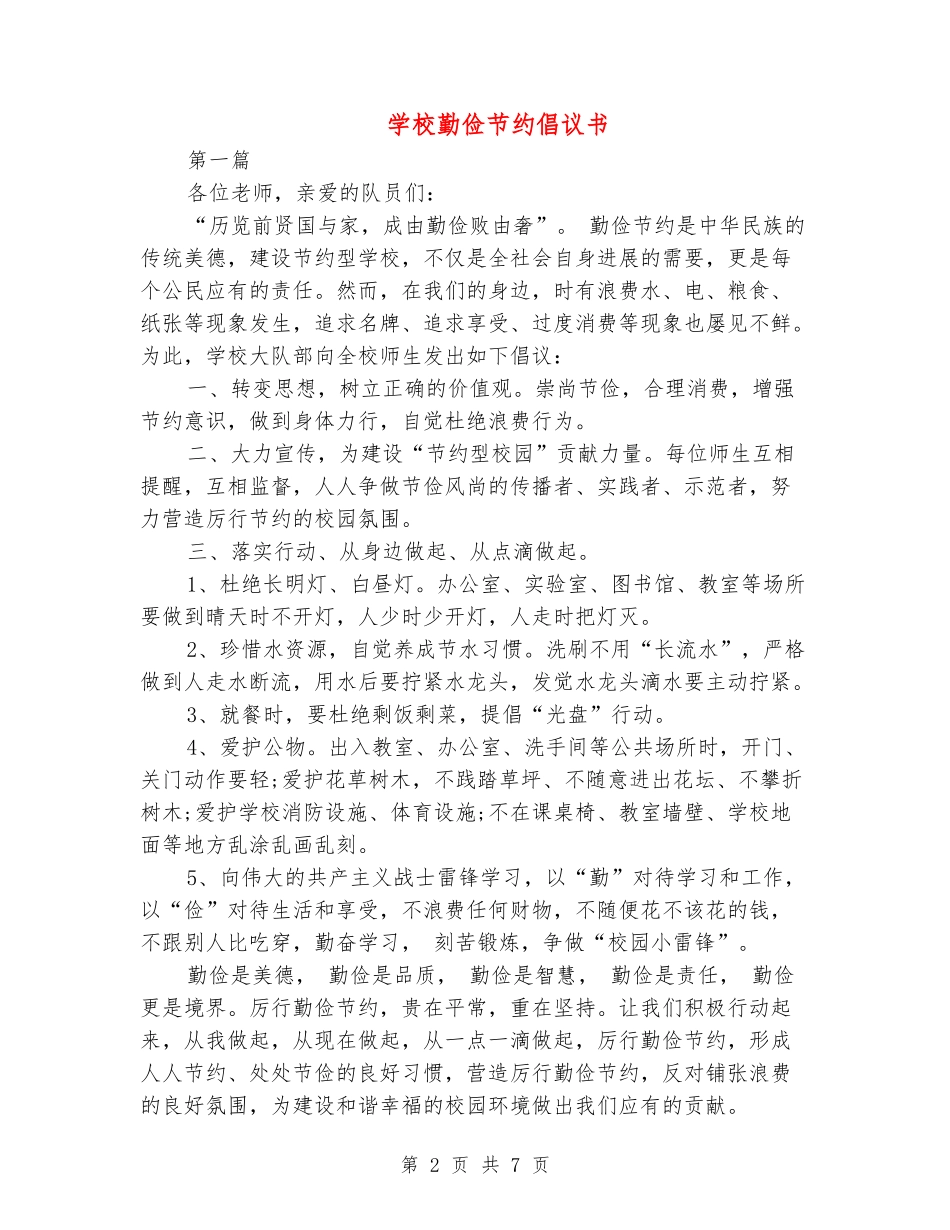 小学勤俭节约倡议书_第2页