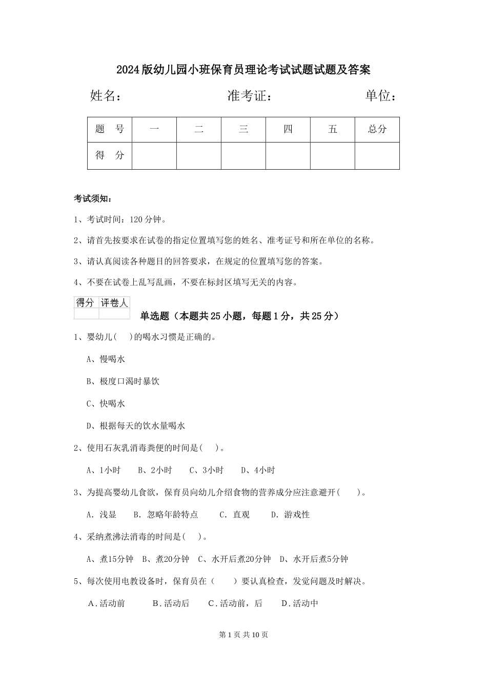 2018版幼儿园小班保育员理论考试试题试题及答案_第1页