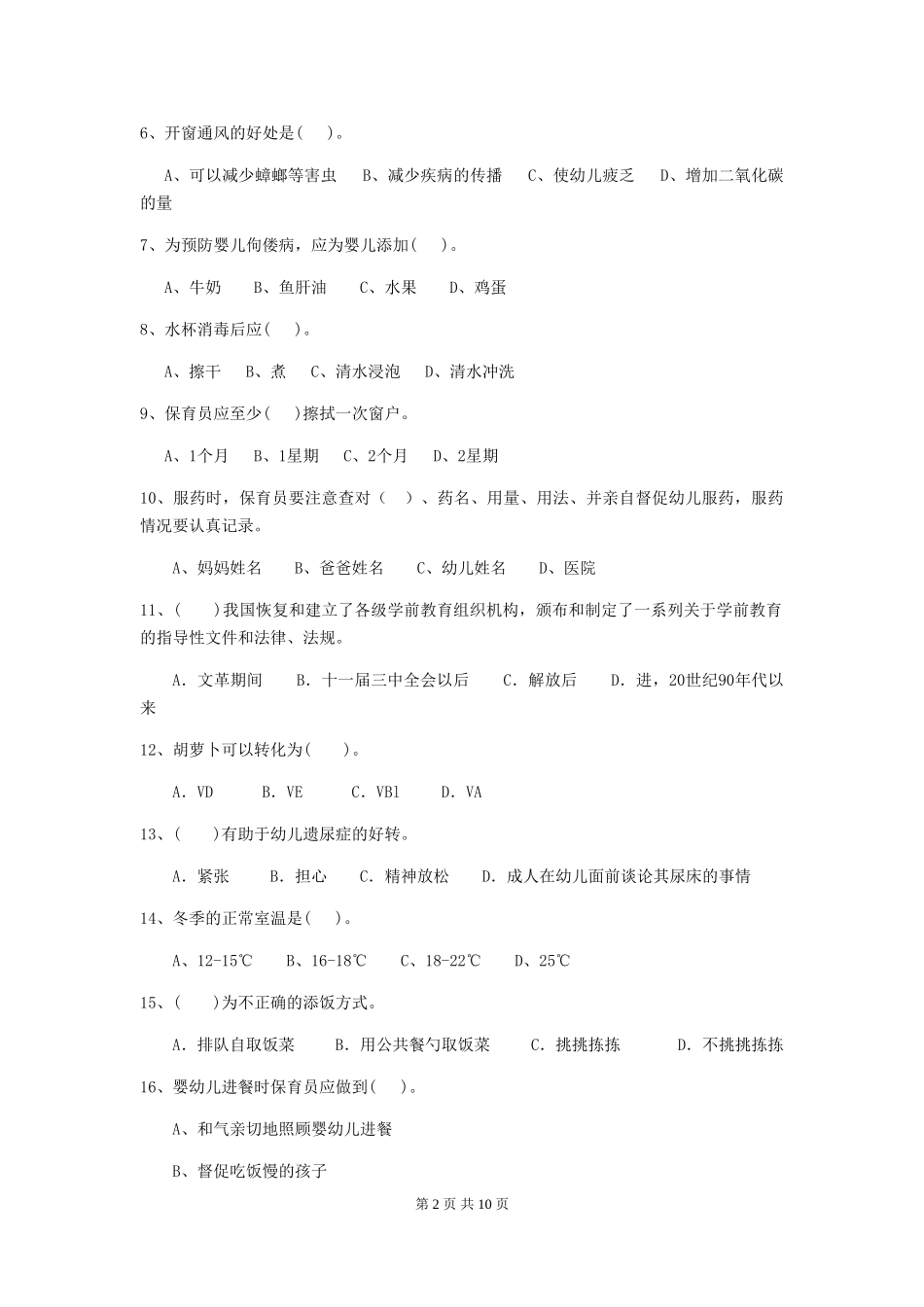 2018版幼儿园小班保育员理论考试试题试题及答案_第2页