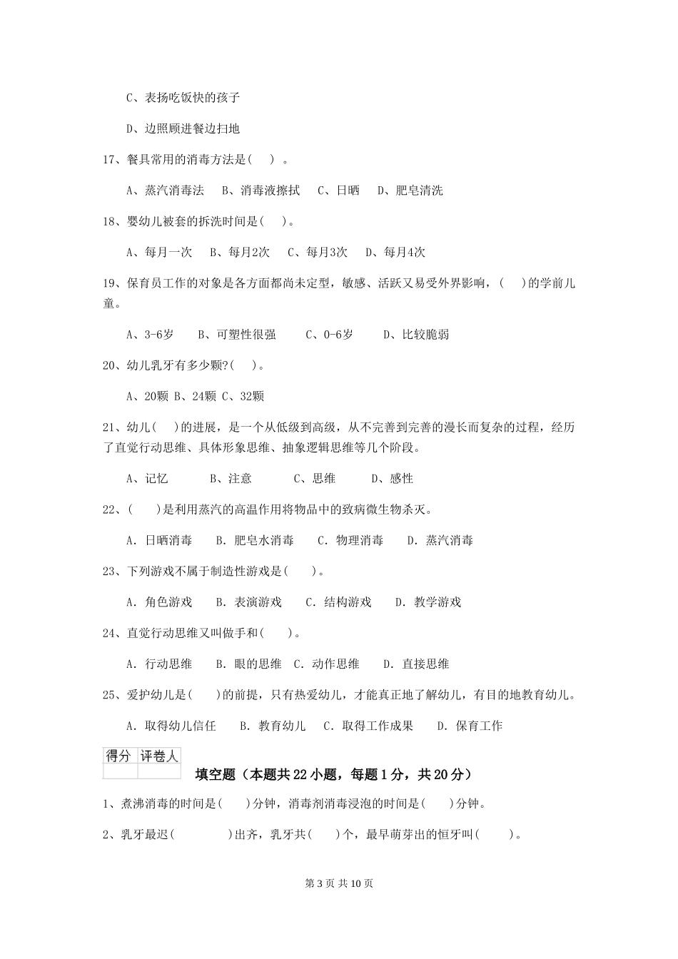 2018版幼儿园小班保育员理论考试试题试题及答案_第3页