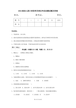 2018版幼儿园小班保育员理论考试试题试题及答案