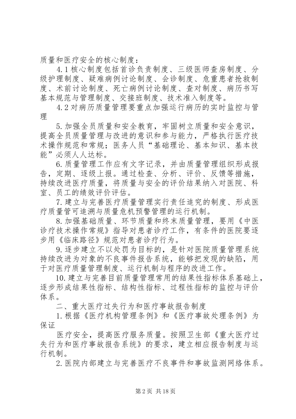 第一篇：新增医疗核心规章制度新增医疗核心规章制度_第2页