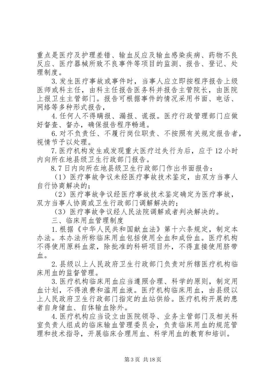 第一篇：新增医疗核心规章制度新增医疗核心规章制度_第3页
