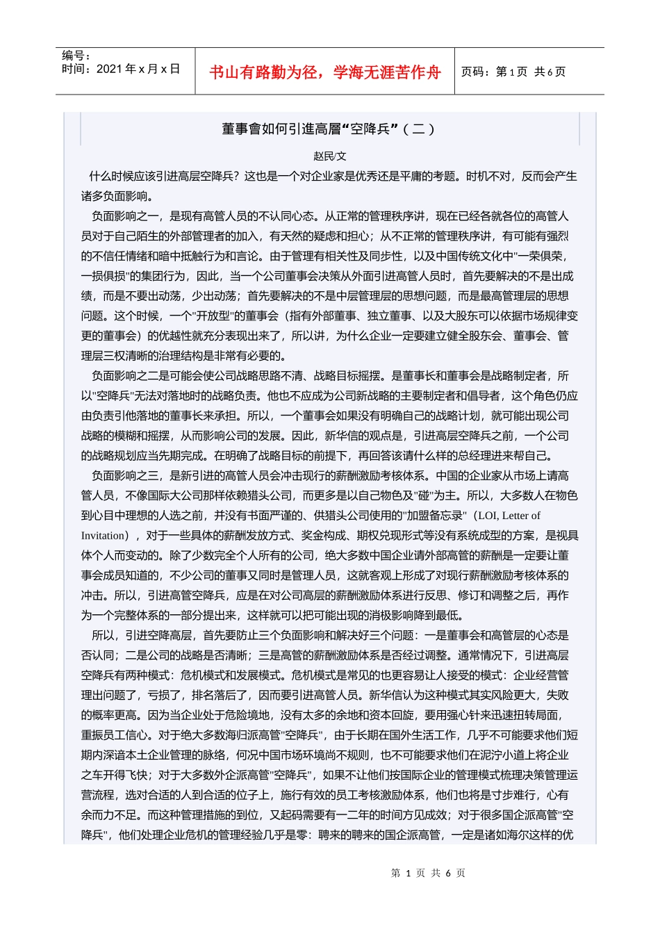 董事会如何引进高层“空降兵”（二）_第1页