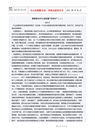 董事会如何引进高层“空降兵”（二）