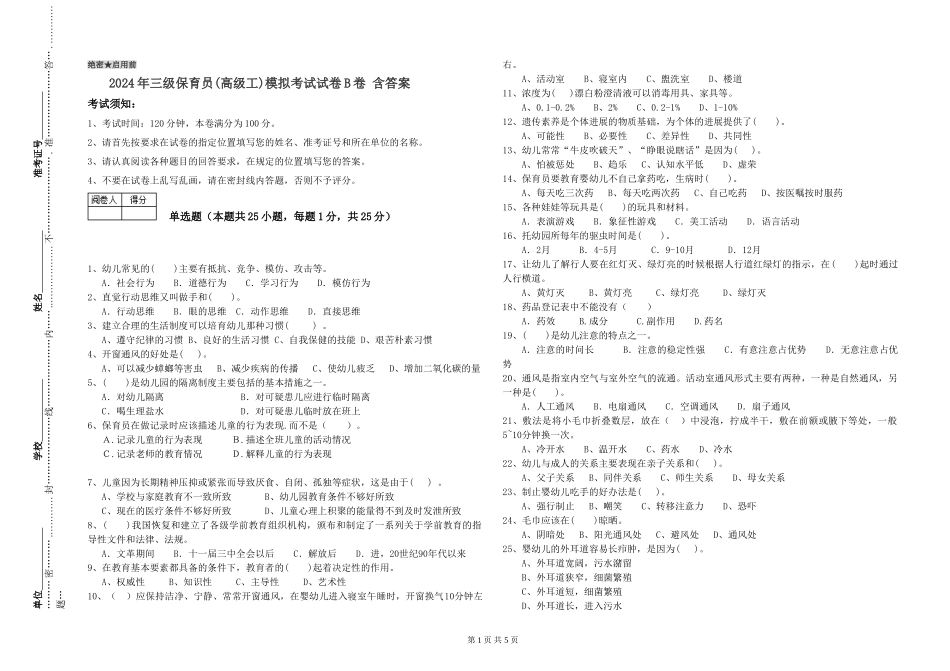2024年三级保育员(高级工)模拟考试试卷B卷-含答案_第1页