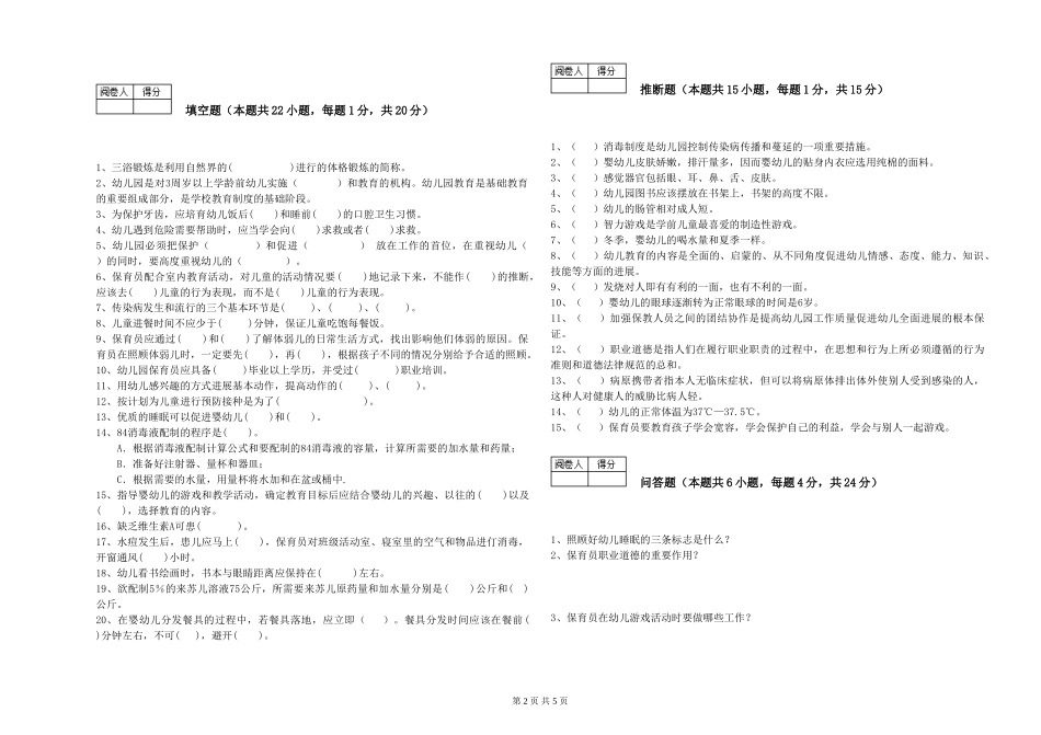 2024年三级保育员(高级工)模拟考试试卷B卷-含答案_第2页