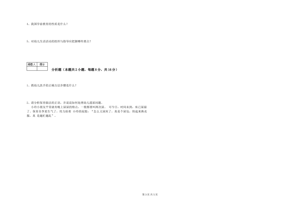 2024年三级保育员(高级工)模拟考试试卷B卷-含答案_第3页