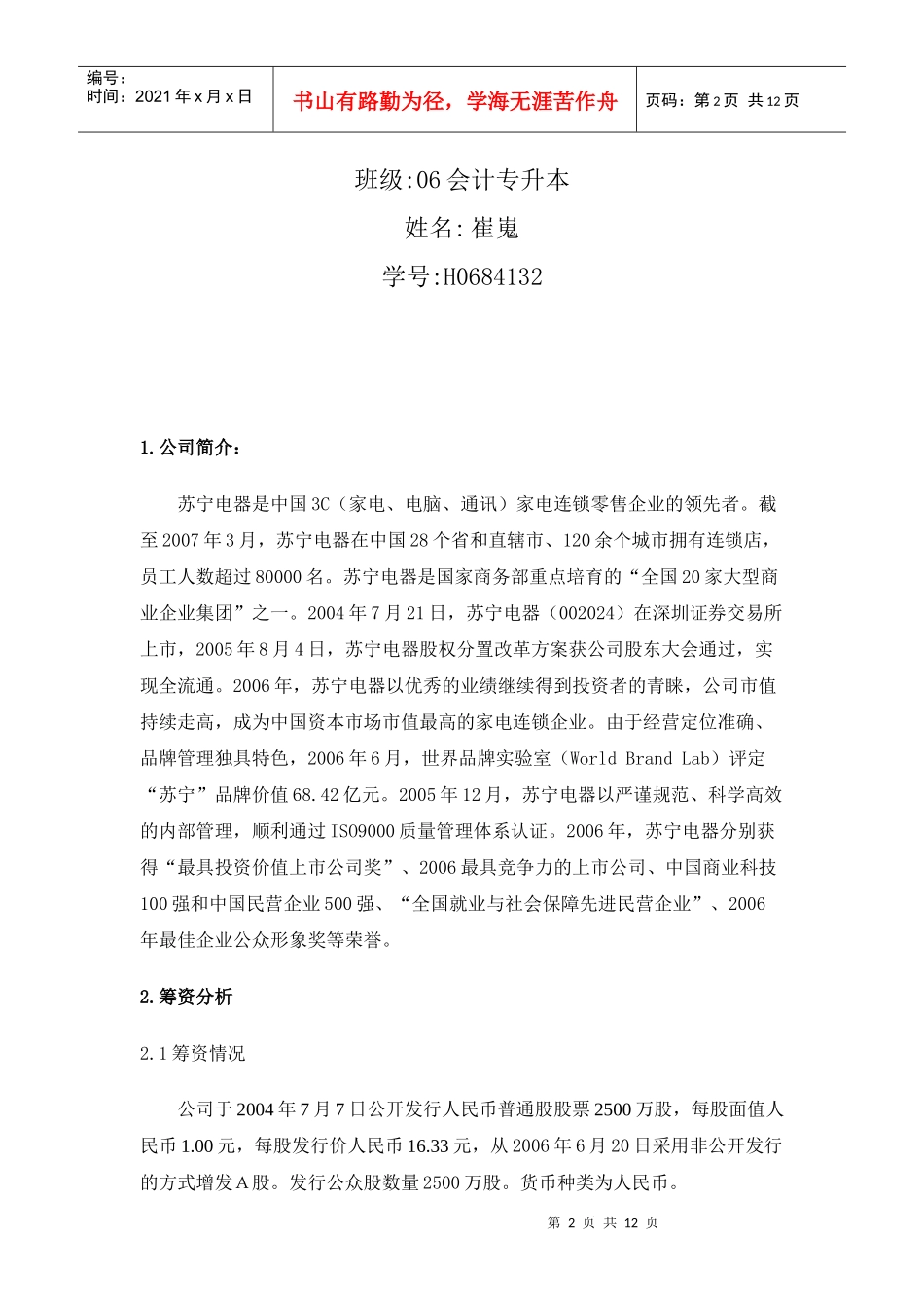 苏宁电器002024筹资决策分析_第2页