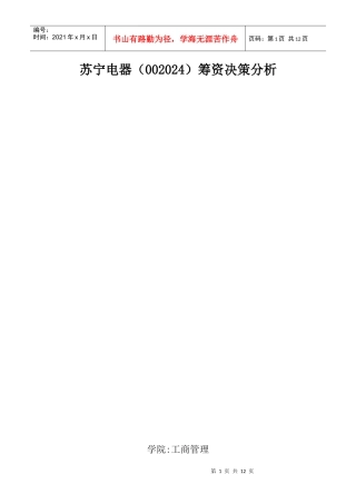 苏宁电器002024筹资决策分析